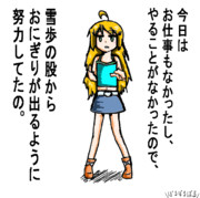 雪歩のどろっぷ。