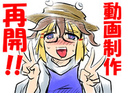 動画制作再開します！