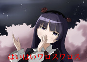 ほむらちゃんの真似