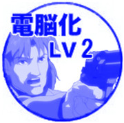電脳化　LV２　スタンプ