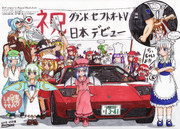 おぜう様インフェルナス納車(東方GTAどうでしょう)