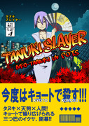 c85「TANUKISLAYER」表紙