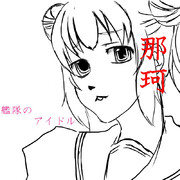 那珂「やっぱり提督は那珂ちゃんがいないと駄目ですね（ドヤっ）」