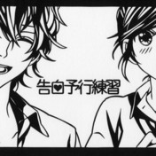 告白予行練習 ニコニコ静画 イラスト