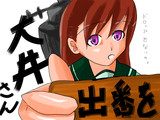 大井さんが出ないの。描けば出ると聞いて。