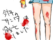 サンタをみんなで滅しよう！（提案）