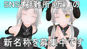 【MMD】ＳＮＳの名称を募集です！　　ありがとうございます、締めきりになりました