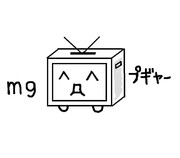 ｍ９（＾Д＾）ﾌﾟｷﾞｬｰ