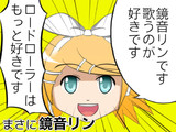 まさに鏡音リン