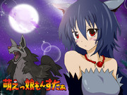 萌えっ娘もんすたぁ「グラエナ」