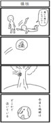 四コマ「犠牲」