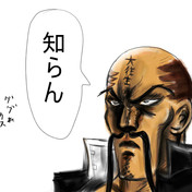 雷電 魁 男塾 ニコニコ静画 イラスト