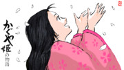 かぐや姫の物語 ニコニコ静画 イラスト