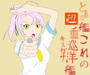 鎮守府のレベル５　