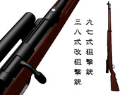 【MMD】九七式狙撃銃・三八式改狙撃銃【更新配布】