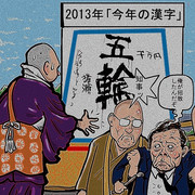 今年の漢字は「輪」