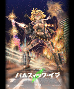 俺達よ、立ち上がれ。この妬兵と共に。