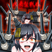 扶桑姉妹の憂鬱