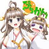 ぷちかん！
