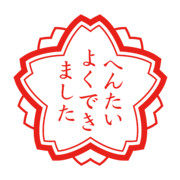 へんたいよくできました　教育評価用ゴム印 　花