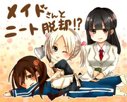 メイドさんと！