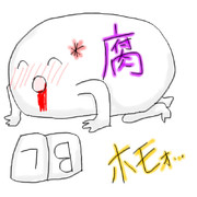 ┌(腐┌＾p＾)┐ﾎﾓｫ････描いてみた！