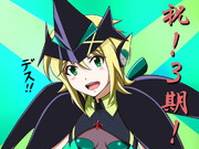 ３期決定デース！