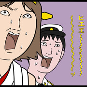 ひええええええ～