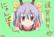 年賀状なのん！