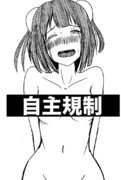 自主規制那珂ちゃん