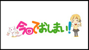 今回でおしまい！