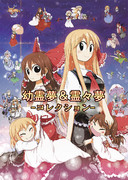 C85「幼霊夢＆霊々夢コレクション」