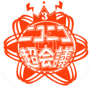 ニコニコ超会議3ロゴ