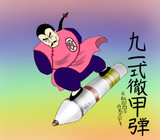 九一式徹甲弾。