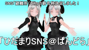 【MMD】「ひだまりSNS＠ぱんどら」に決定しました！