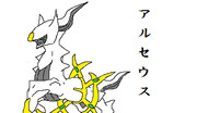 アルセウス ニコニコ静画 イラスト