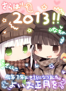 今年もお世話になりました。