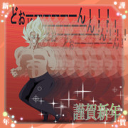 *｡:.ﾟ謹賀　『　エガロット　』　新年.:｡+ﾟ