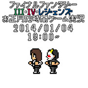 FF III・IV・レジェンズお正月52時間ゲーム実況出演者をドット絵で描いてみた　その6