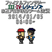 FF III・IV・レジェンズお正月52時間ゲーム実況出演者をドット絵で描いてみた　その8