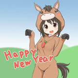 今年もよろしく