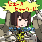 重雷装巡洋艦まるゆだ、フフフ怖いか？