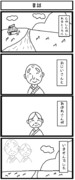 四コマ「昔話」