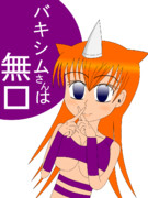 バキシムさんは無口