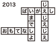 クロスワード 2013