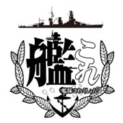 【艦これ】　艦隊これくしょん　ロゴマーク　白黒　【トレース】 