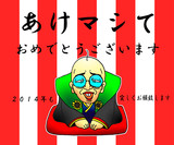 あけまくりマシた　おめでとうございました