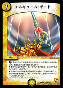【DM】エルキュール・ゲート
