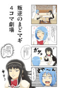 【叛逆まどマギ】うっかりさやかちゃん【4コマ】