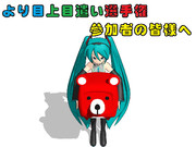 『第一回MMDより目上目遣い選手権』参加者の皆様へお願い